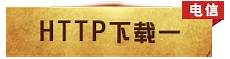 85新服表 最新网通传奇1