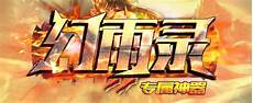 就来传奇频道找最新传奇发布站