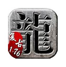 复古185传奇手游