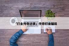 单职业传奇打金骗局